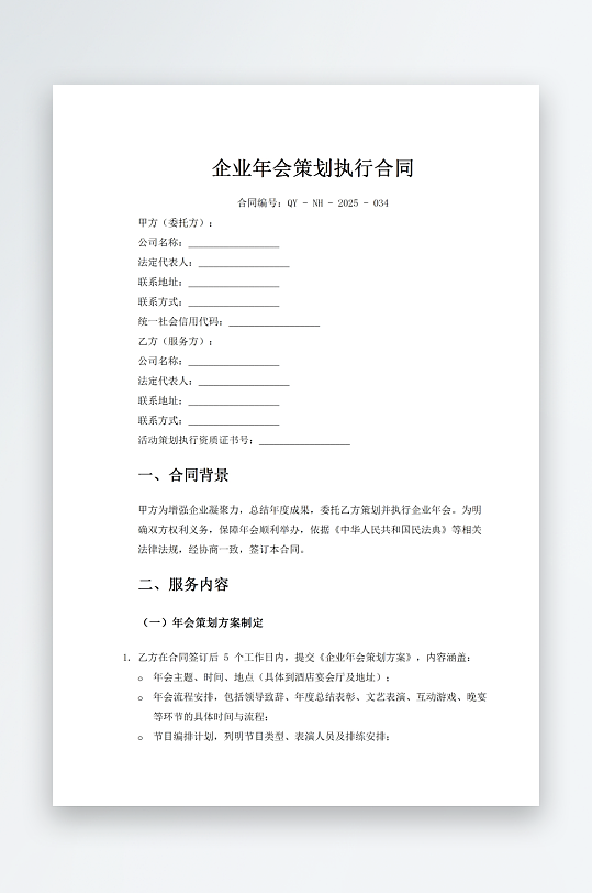 企业年会策划执行合同-众图网