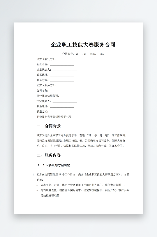 企业职工技能大赛服务合同-众图网