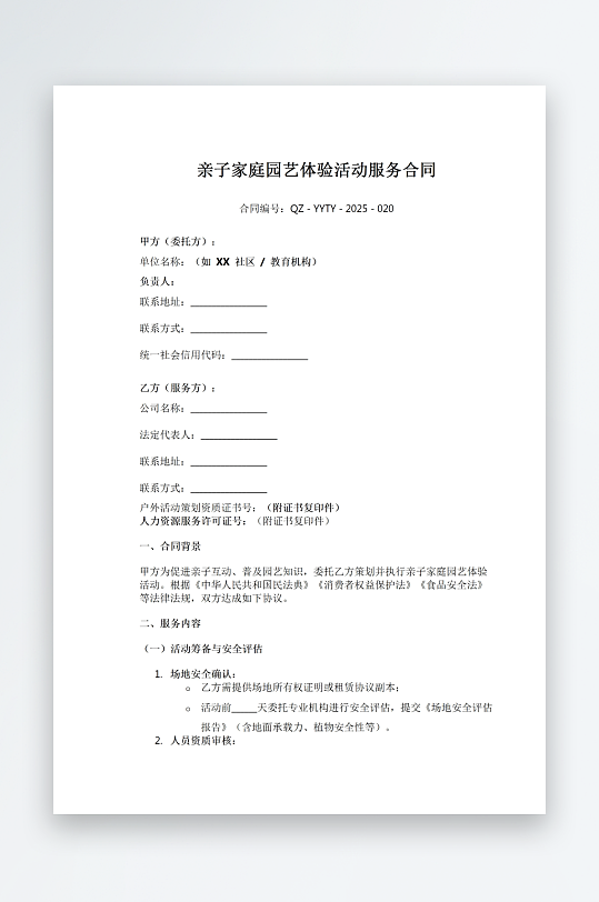 亲子家庭园艺体验活动服务合同-众图网