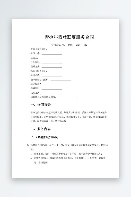 青少年篮球联赛服务合同-众图网