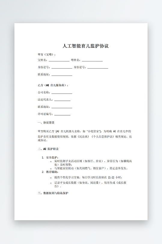 人工智能育儿监护协议-众图网