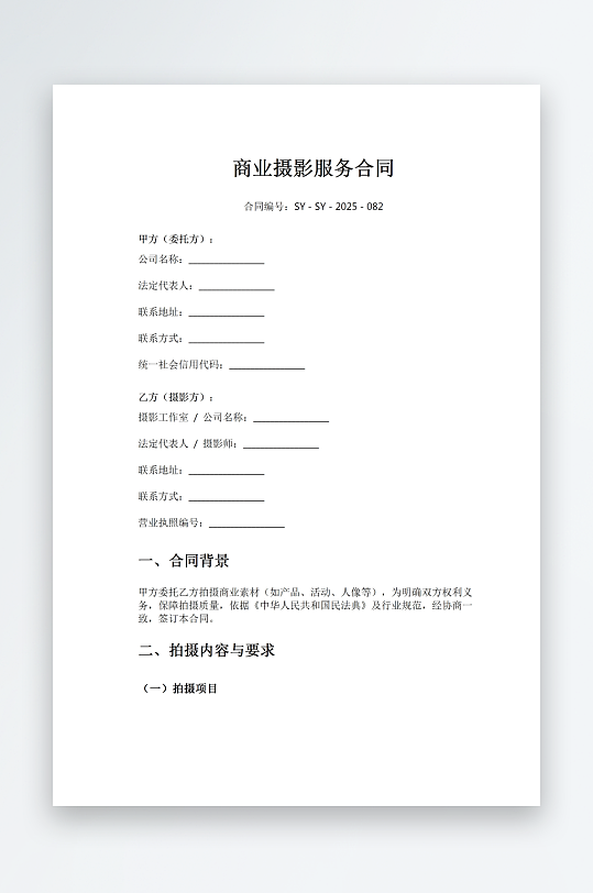 商业摄影服务合同-众图网