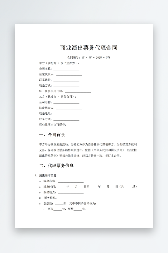 商业演出票务代理合同-众图网