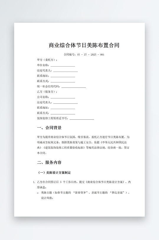 商业综合体节日美陈布置合同-众图网