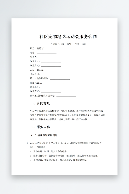 社区宠物趣味运动会服务合同