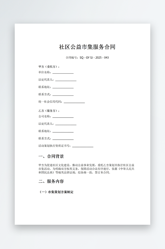 社区公益市集服务合同-众图网