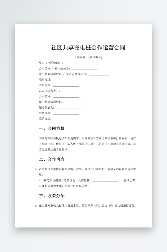 社区共享充电桩合作运营合同-众图网