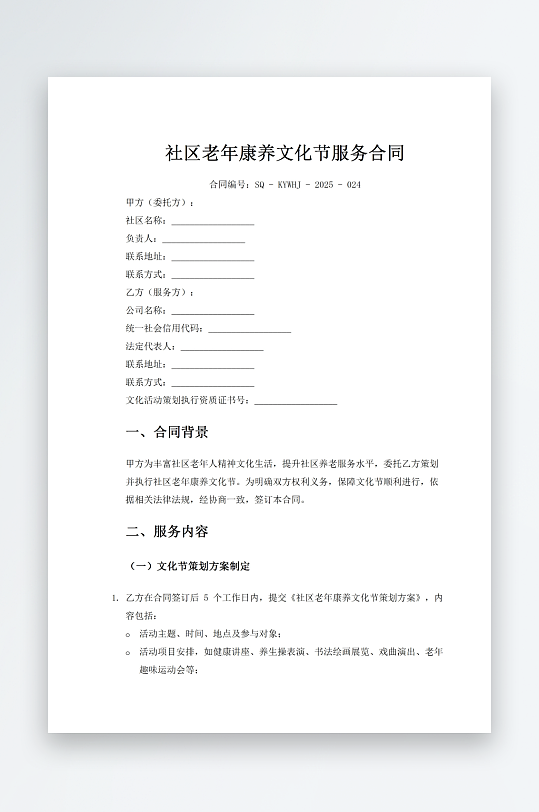 社区老年康养文化节服务合同-众图网