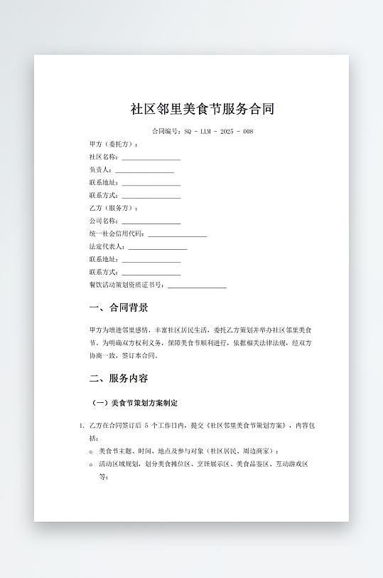 社区邻里美食节服务合同-众图网
