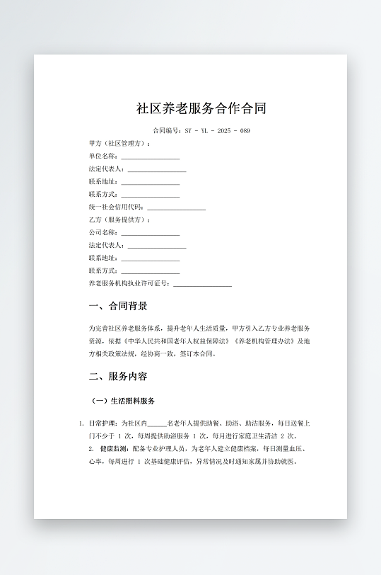 社区养老服务合作合同-众图网