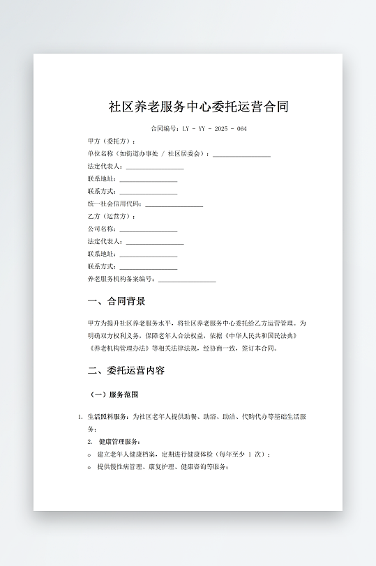 社区养老服务中心委托运营合同-众图网