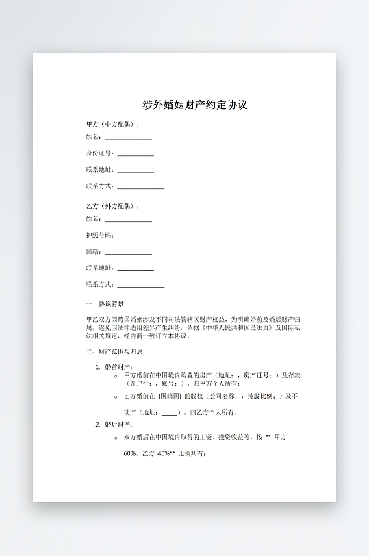 涉外婚姻财产约定协议-众图网
