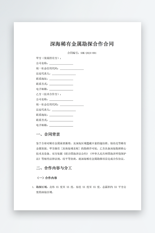 深海稀有金属勘探合作合同-众图网