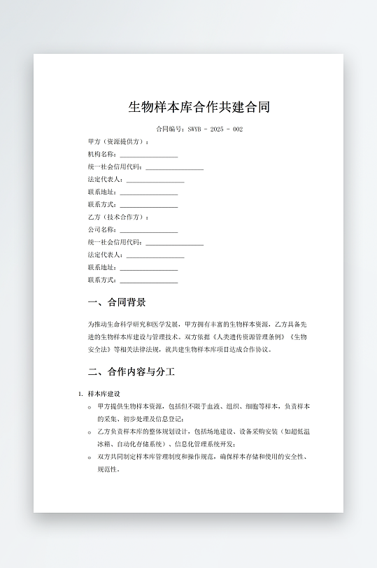 生物样本库合作共建合同-众图网