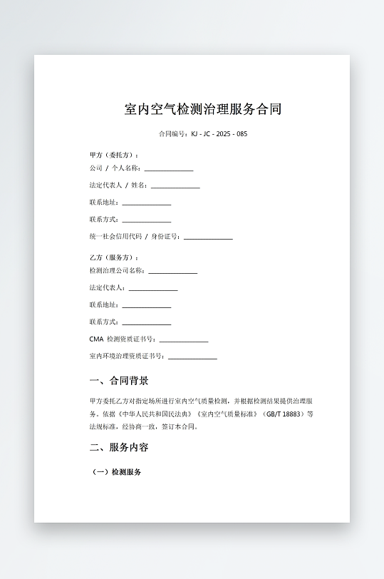 室内空气检测治理服务合同-众图网