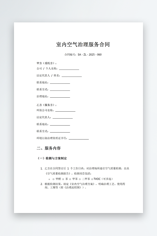 室内空气治理服务合同-众图网