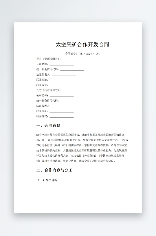太空采矿合作开发合同-众图网