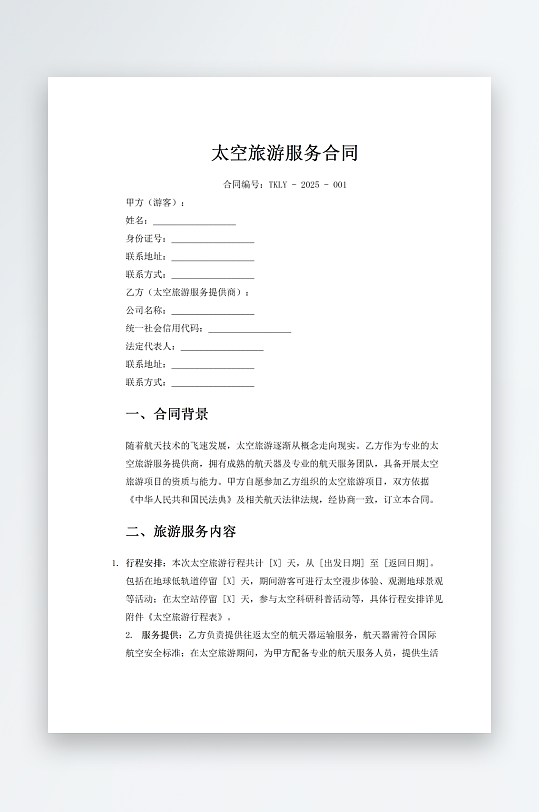 太空旅游服务合同-众图网