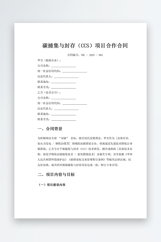 碳捕集与封存项目合作合同-众图网