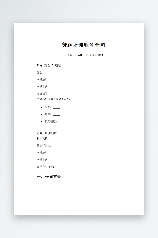 舞蹈培训服务合同-众图网