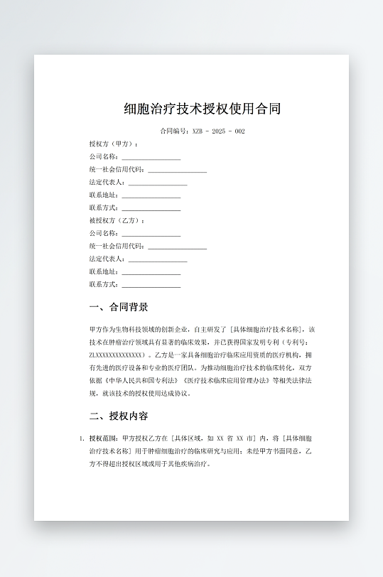 细胞治疗技术授权使用合同-众图网