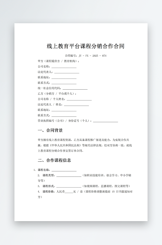 线上教育平台课程分销合作合同-众图网