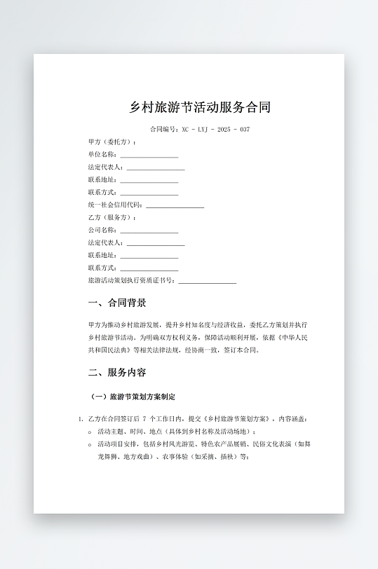 乡村旅游节活动服务合同-众图网