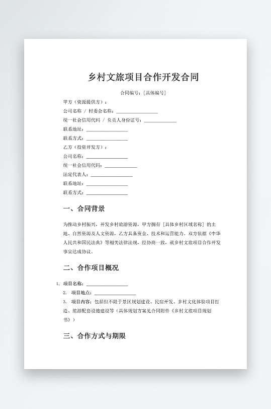 乡村文旅项目合作开发合同-众图网