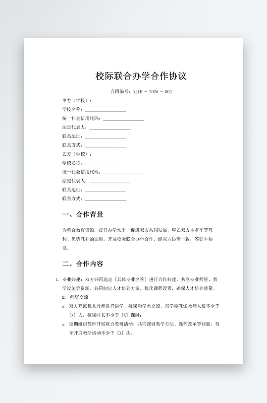 校际联合办学合作协议-众图网