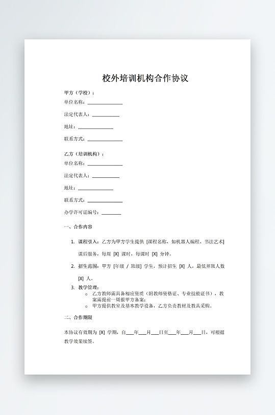 校外培训机构合作协议-众图网