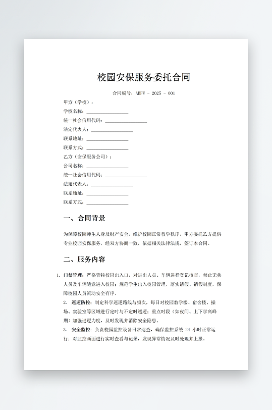 校园安保服务委托合同-众图网