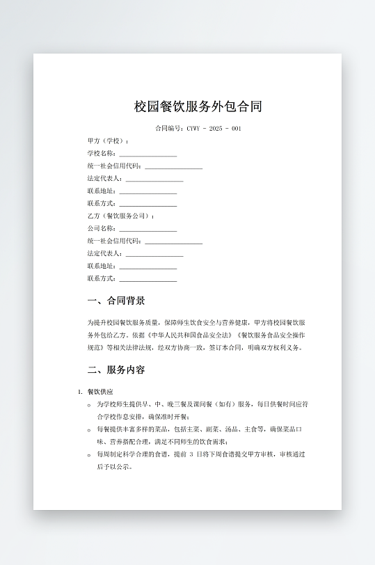 校园餐饮服务外包合同-众图网