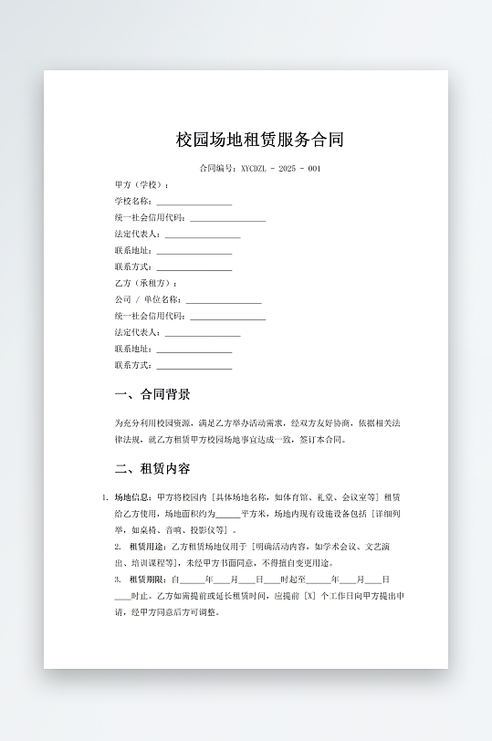 校园场地租赁服务合同-众图网