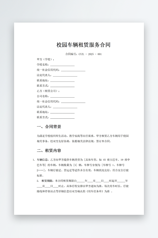 校园车辆租赁服务合同-众图网