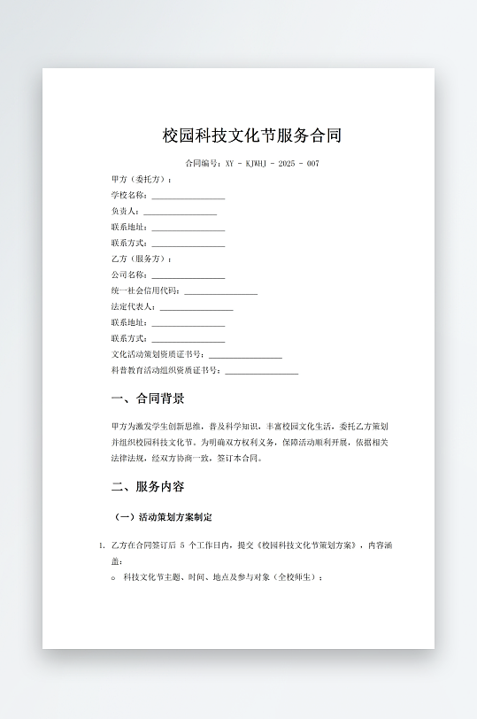 校园科技文化节服务合同-众图网