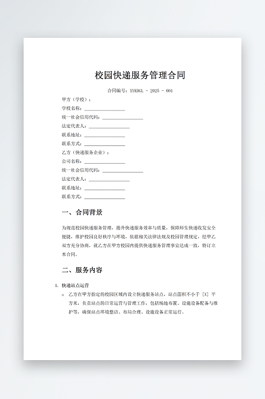 校园快递服务管理合同-众图网