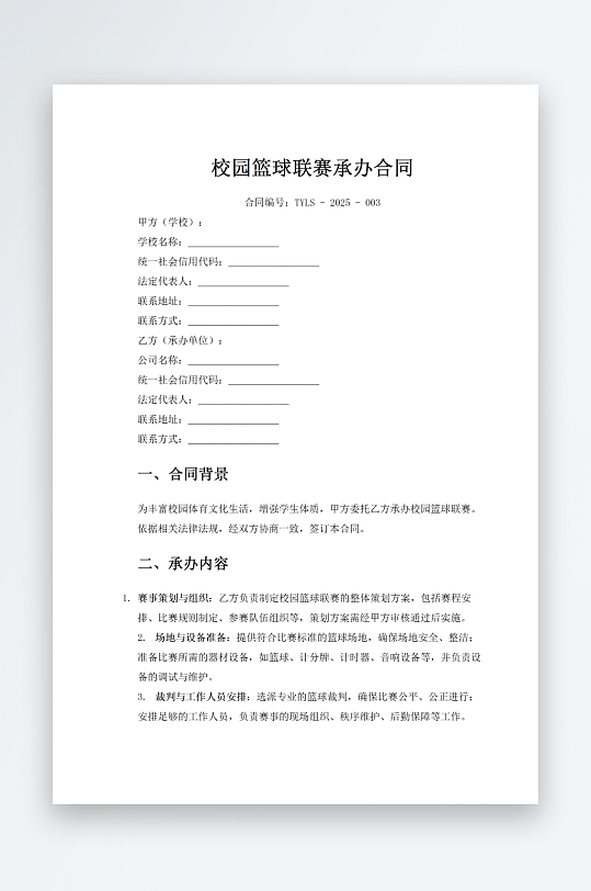 校园篮球联赛承办合同-众图网