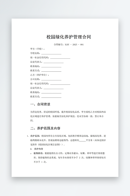 校园绿化养护管理合同-众图网
