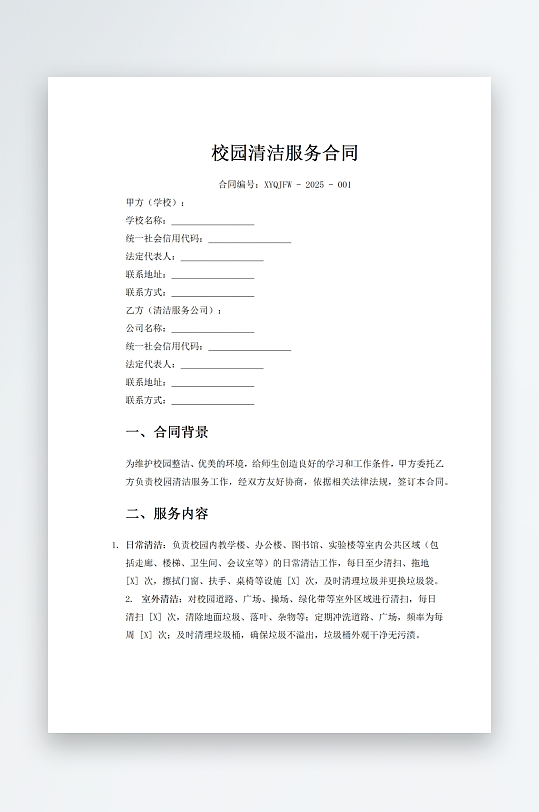校园清洁服务合同-众图网