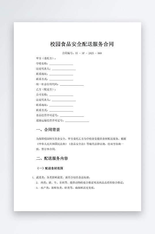 校园食品安全配送服务合同-众图网