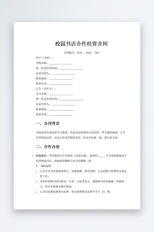 校园书店合作经营合同-众图网