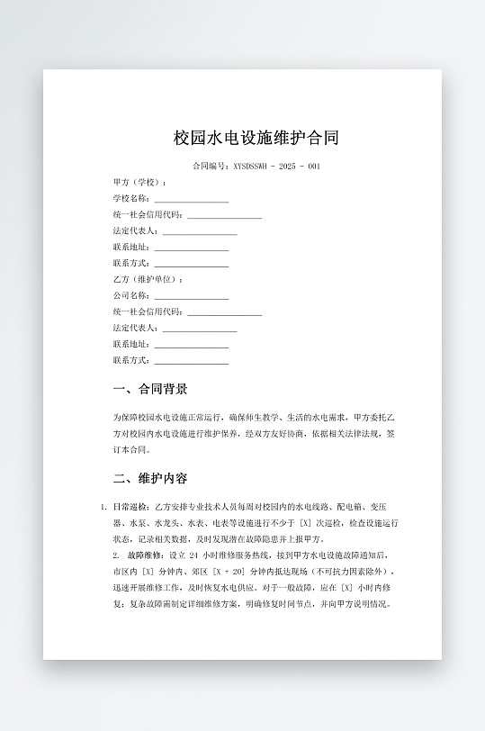 校园水电设施维护合同-众图网