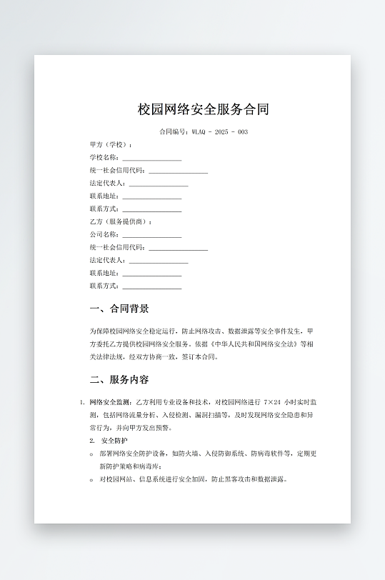 校园网络安全服务合同-众图网