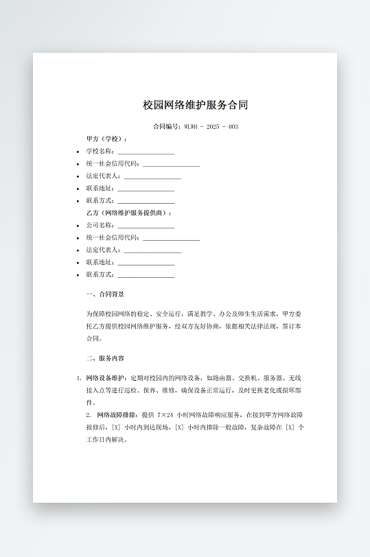 校园网络维护服务合同-众图网