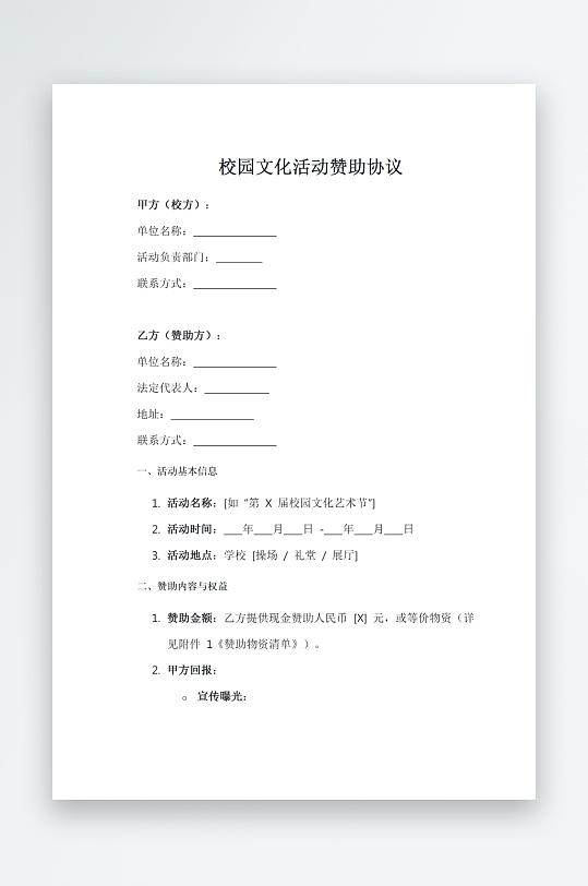校园文化活动赞助协议-众图网