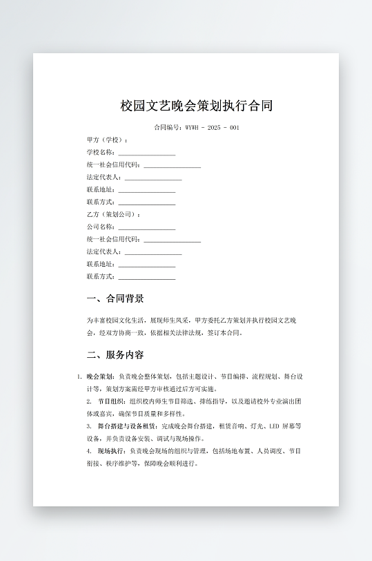 校园文艺晚会策划执行合同-众图网