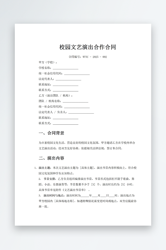 校园文艺演出合作合同-众图网