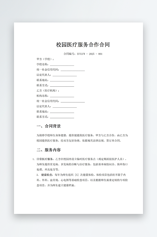 校园医疗服务合作合同-众图网