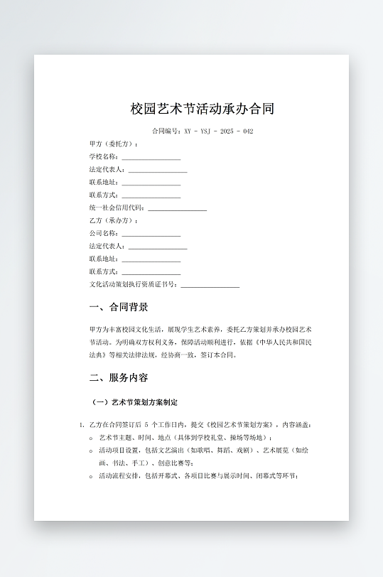 校园艺术节活动承办合同-众图网