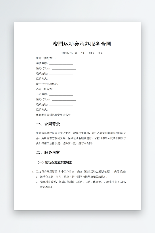 校园运动会承办服务合同-众图网